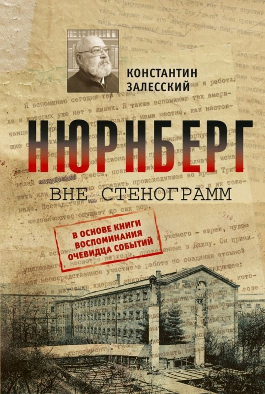 Залесский Константин Александрович. Нюрнберг вне стенограмм